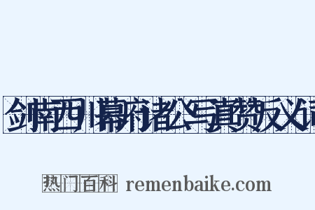 剑南西川幕府诸公写真赞反义词是什么意思的图片